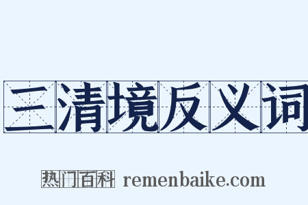 三清境反义词是什么意思的图片